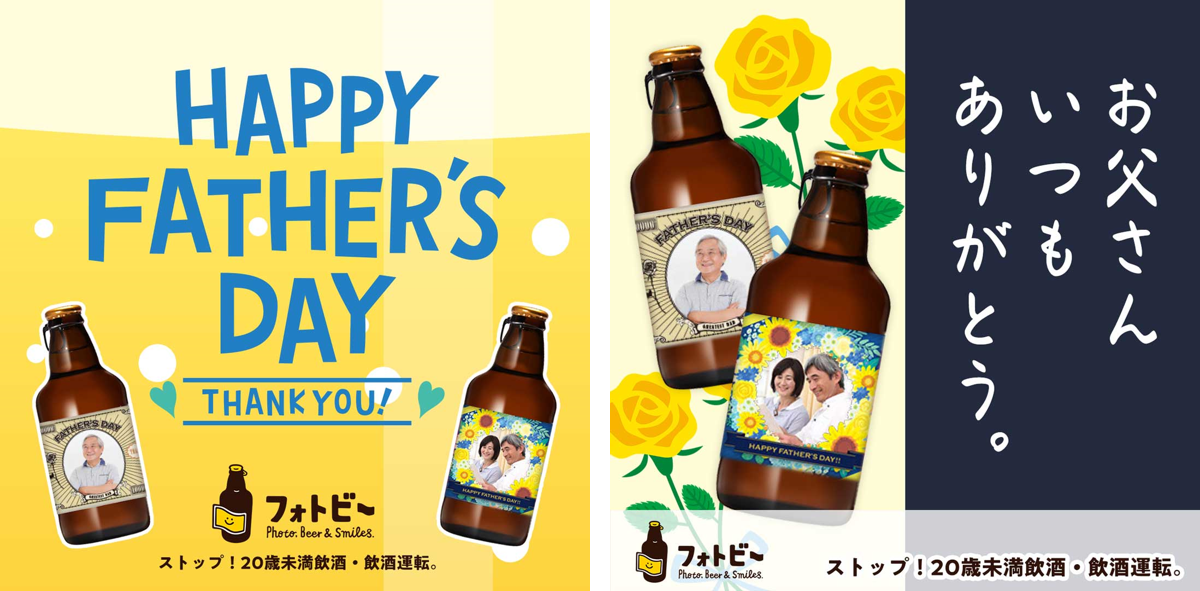 【父の日】フォトビーの父の日向け予約が開始。6月7日14時までの注文で「父の日」に届く！
