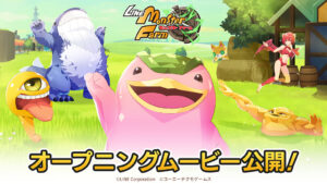 【LINE：モンスターファーム】世界観が詰まったオープニングムービーと登場キャラクターが公開