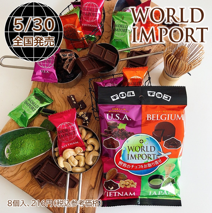 【チロルチョコ】世界のチョコをお取り寄せ！「ワールドインポートアソート」が5/30に新発売