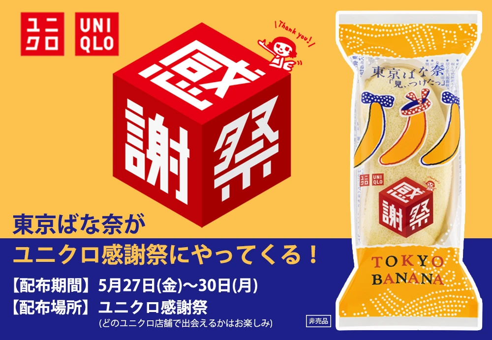 【ユニクロ】限定デザインの「東京ばな奈」がユニクロ感謝祭でもらえるかも！？