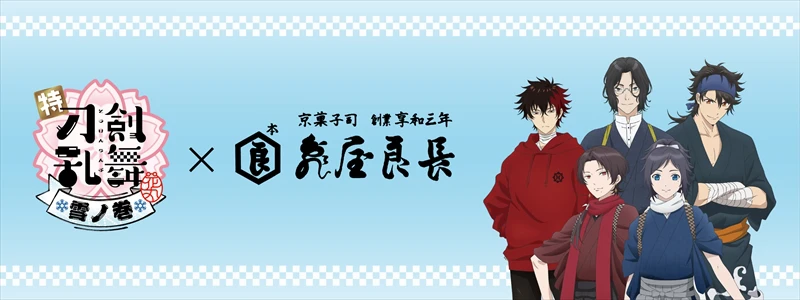 【刀剣乱舞-花丸-】映画公開記念！京都の和菓子屋「亀屋良長」でしか買えない限定商品が発売