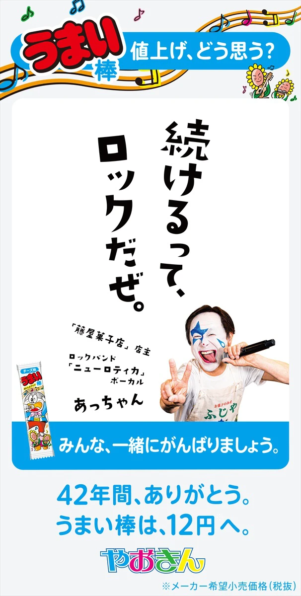 42年間ありがとう。『うまい棒』12円へ