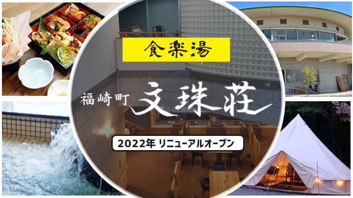福崎町文珠荘｜播磨平野を一望するお食事と癒しの湯