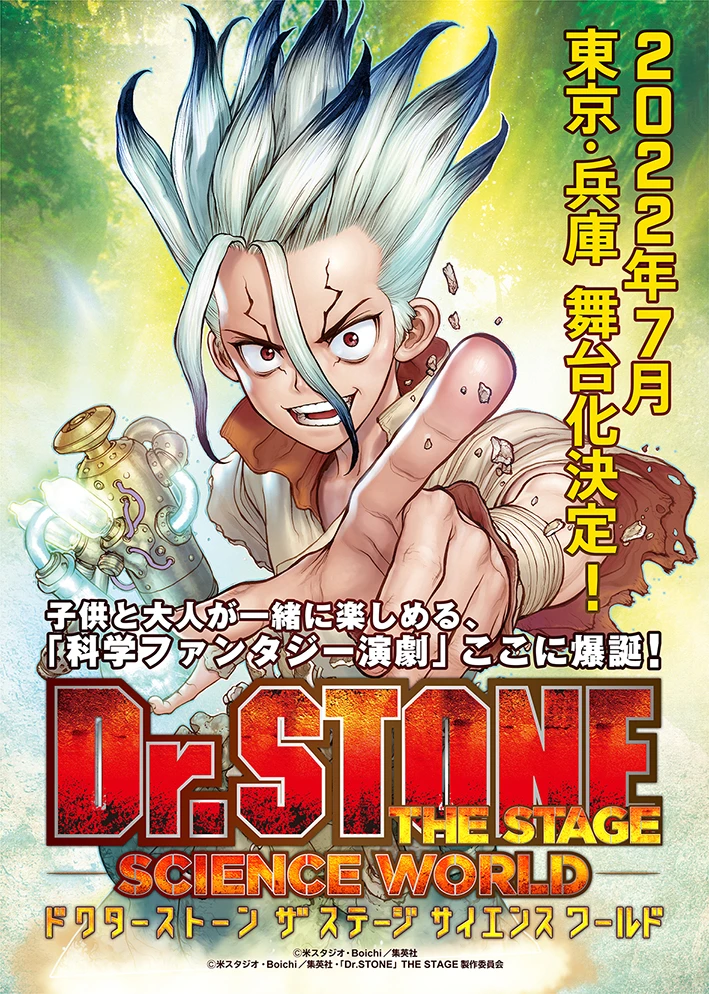 Dr Stone 舞台化決定 家族で楽しむ 科学ファンタジー演劇 に いいものタウン 兵庫県まんなかエリアのトレンドニュース