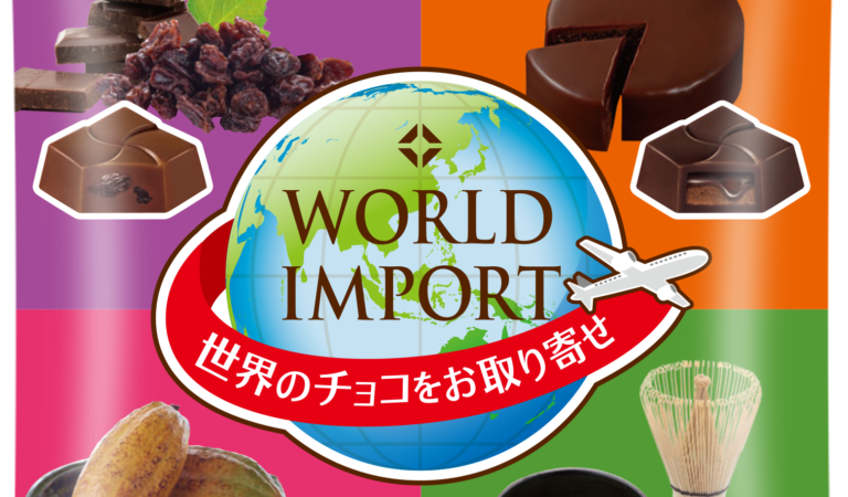 【チロルチョコ】世界のチョコをお取り寄せ！「ワールドインポートアソート」が5/30に新発売
