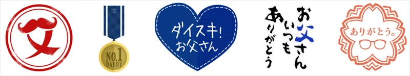 【父の日】フォトビーの父の日向け予約が開始。6月7日14時までの注文で「父の日」に届く！