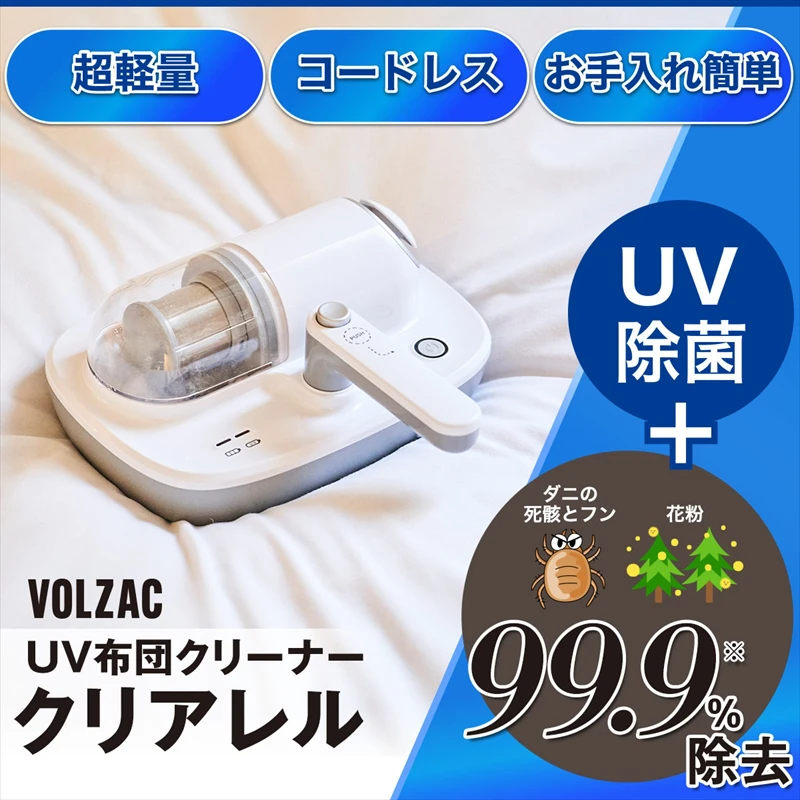 【梅雨グッズ】布団が干せない時期にも活躍。『VOLZAC UV布団クリーナークリアレル』が5月27日発売