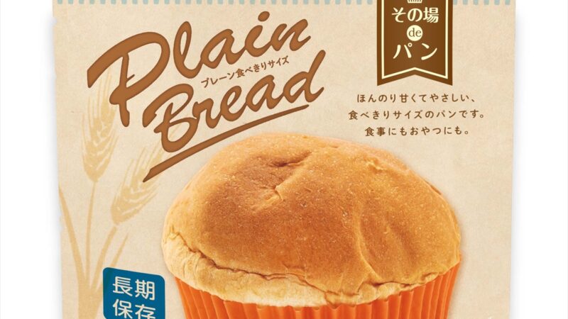 【備蓄に】5年保存食「その場deパン」が発売開始