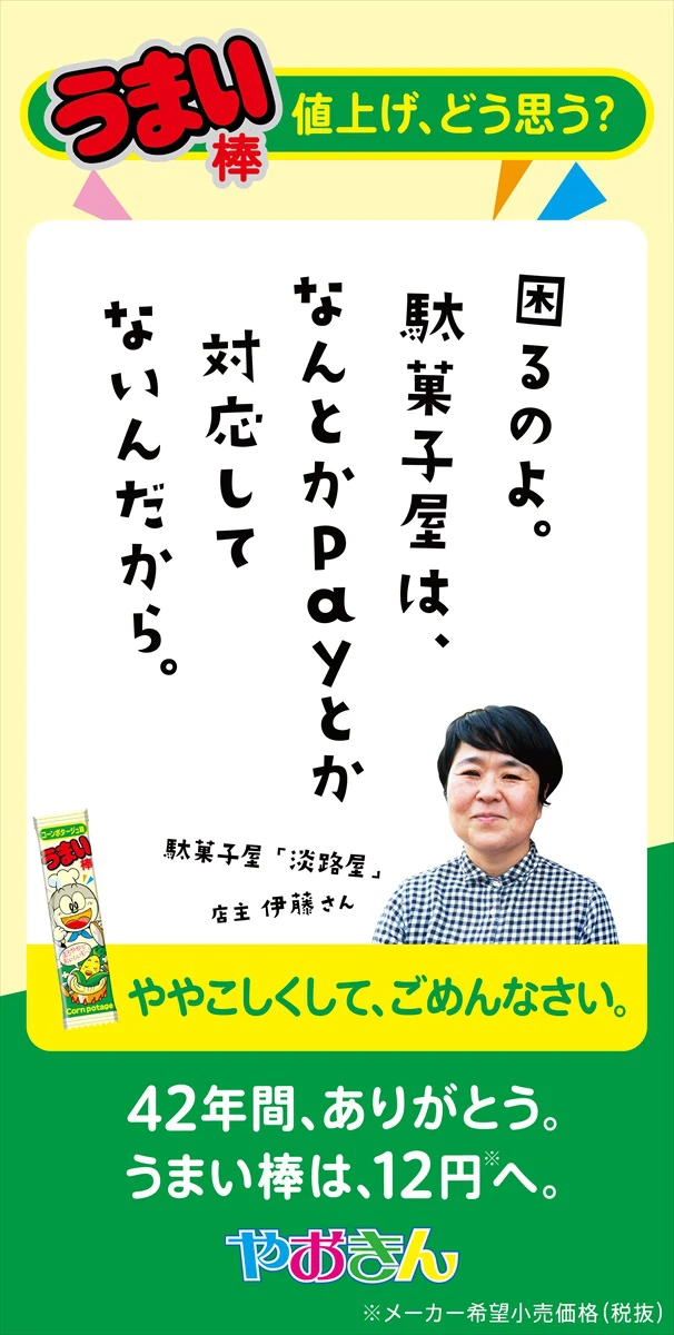 42年間ありがとう。『うまい棒』12円へ
