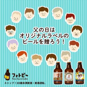 【父の日】フォトビーの父の日向け予約が開始。6月7日14時までの注文で「父の日」に届く！