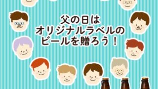 【父の日】フォトビーの父の日向け予約が開始。6月7日14時までの注文で「父の日」に届く！