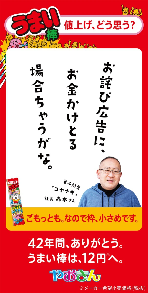 42年間ありがとう。『うまい棒』12円へ