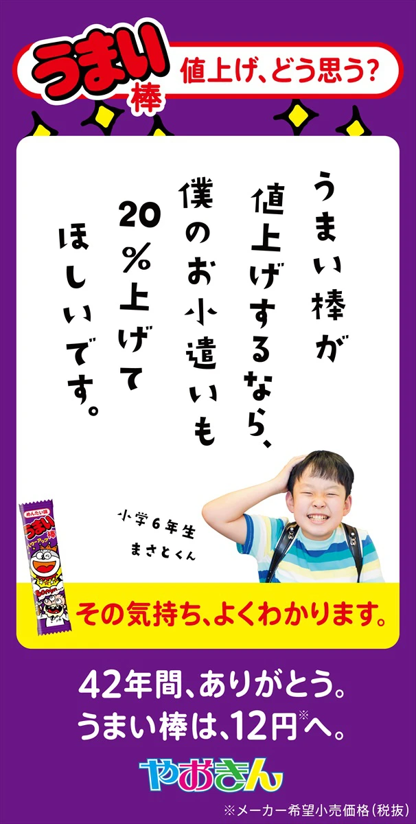 42年間ありがとう。『うまい棒』12円へ