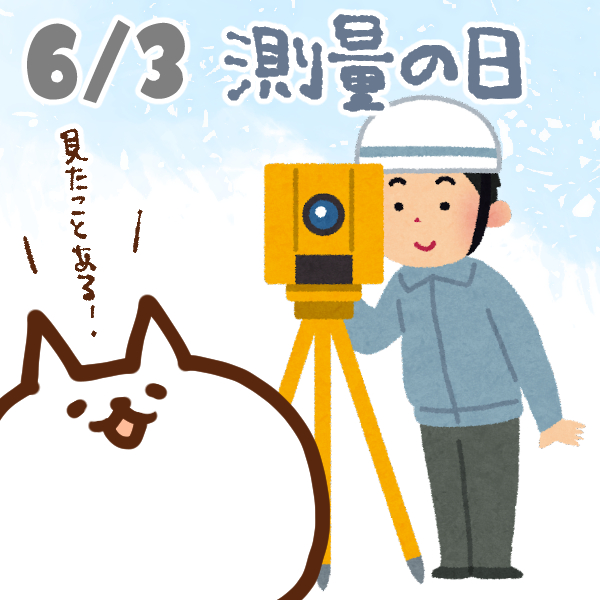 【今日はなんの日】6月3日｜測量の日