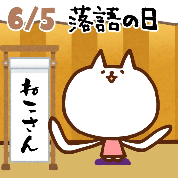 【今日はなんの日】6月5日｜落語の日