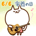 【今日はなんの日】6月6日｜楽器の日