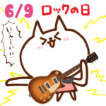 【今日はなんの日】6月9日｜ロックの日