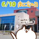 【今日はなんの日】6月10日｜商工会の日