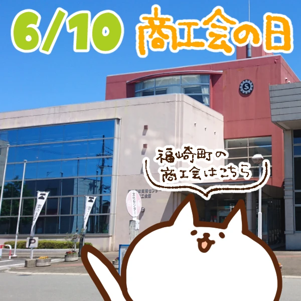 【今日はなんの日】6月10日｜商工会の日