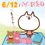 【今日はなんの日】6月12日｜バザー記念日