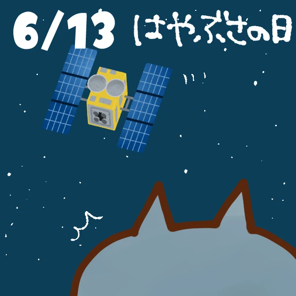 【今日はなんの日】6月13日｜はやぶさの日