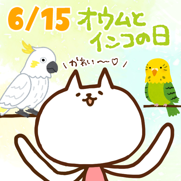 【今日はなんの日】6月15日｜オウムとインコの日