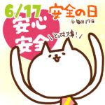 【今日はなんの日】6月17日｜安全の日
