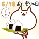 【今日はなんの日】6月18日｜おにぎりの日
