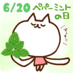 【今日はなんの日】6月20日｜ペパーミントの日