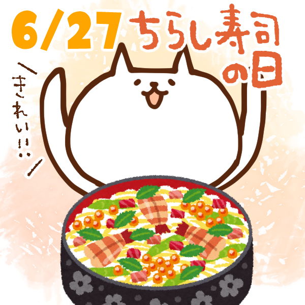 【今日はなんの日】6月27日｜ちらし寿司の日