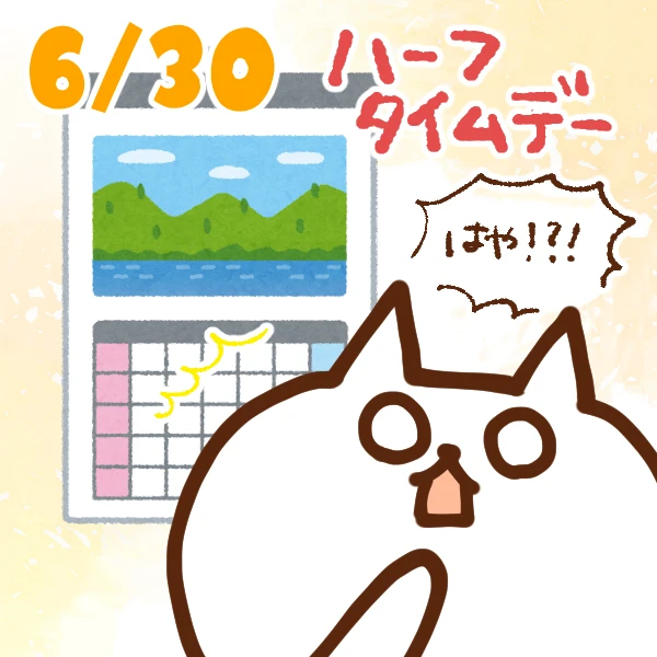 【今日はなんの日】6月30日｜ハーフタイムデー