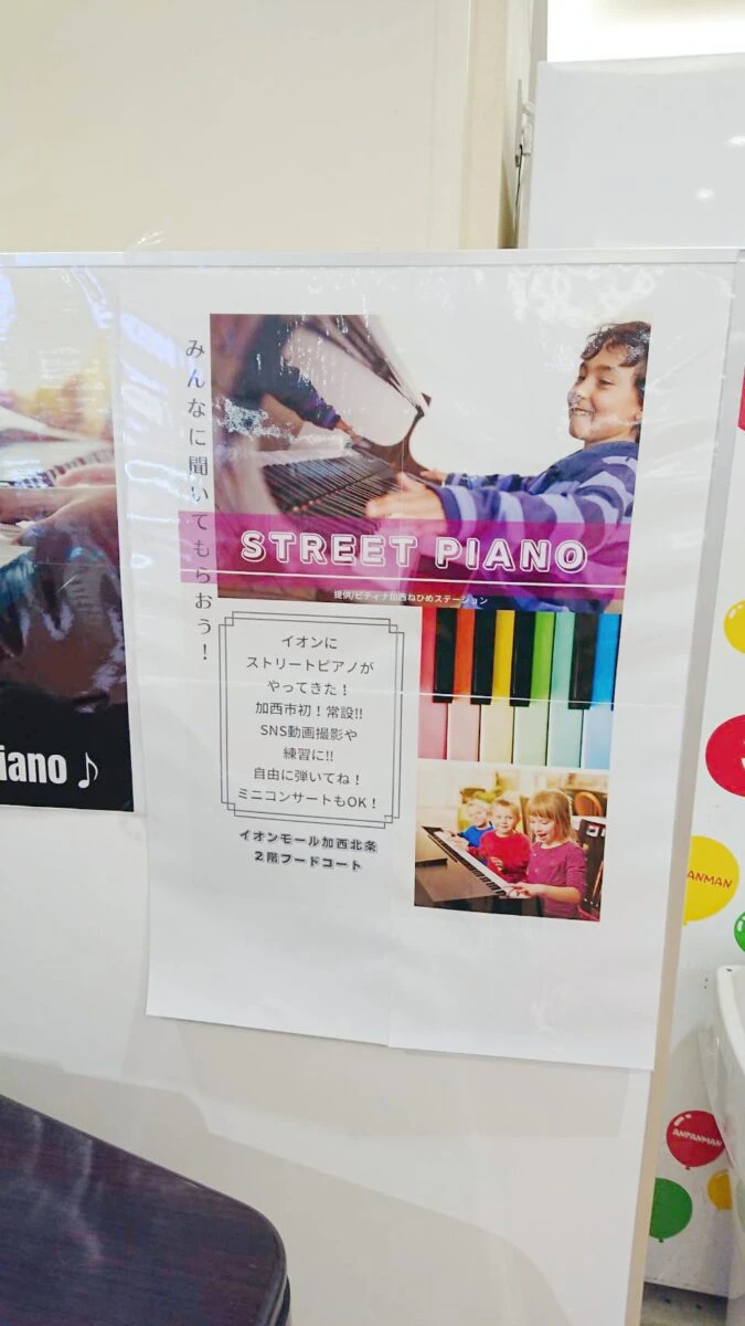 加西市初！フードコートにストリートピアノが登場！イオンモール加西北条