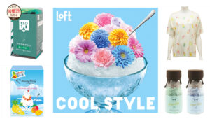 【ロフト】コスメやウエアも冷感仕様で夏をひんやり快適に！