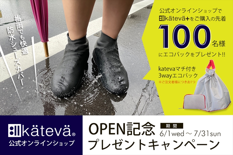 【梅雨グッズ】梅雨の必須アイテム『kateva+シューズカバー』の 公式オンラインショップがOPEN