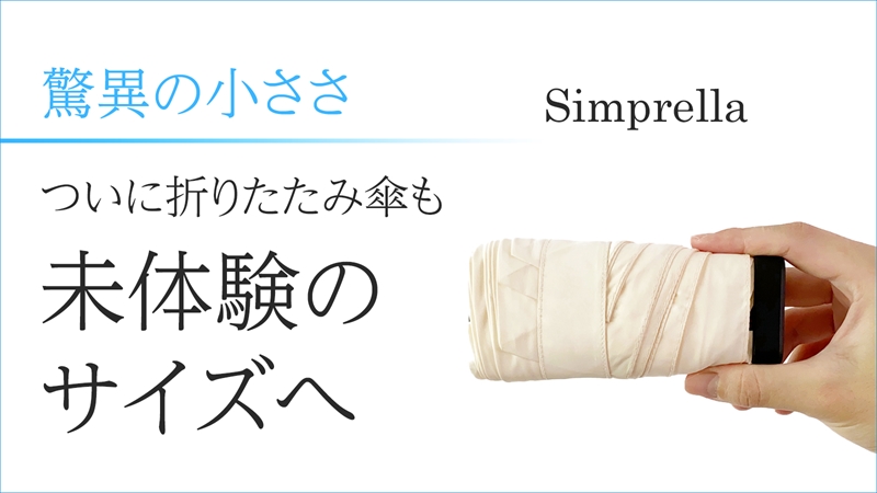 【梅雨具グッズ】超コンパクト折りたたみ傘「Simprella」がMakuakeにて7月30日まで販売中