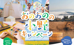 【小野市】「おのおのの小野キャンペーン」第2弾。LINEクイズラリー＆Instagram投稿キャンペーンが開催