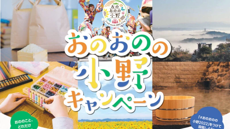 小野市 おのおのの小野キャンペーン 第2弾 Lineクイズラリー Instagram投稿キャンペーンが開催 いいものタウン 兵庫県まんなかエリアのトレンドニュース