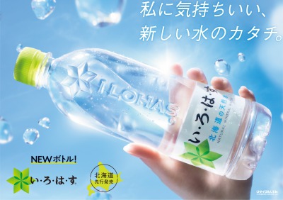 「い･ろ･は･す 天然水」ボトルがリニューアル！飲んで心地よく、平たくたためる、快適な新しい水のカタチ