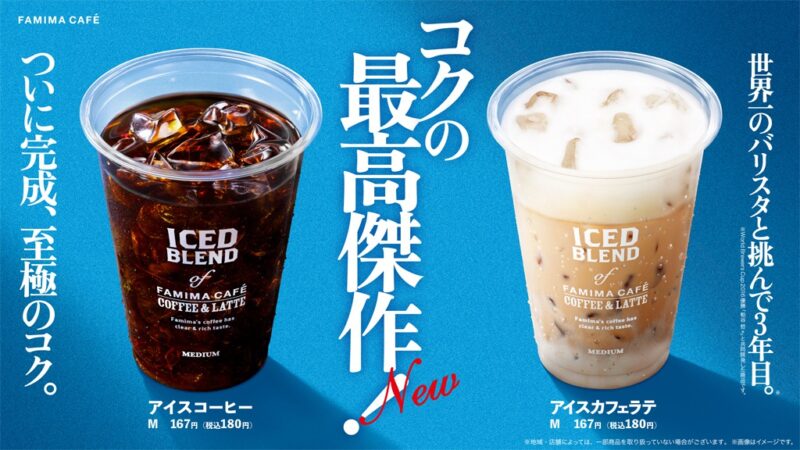 【ファミマ】「FAMIMA CAFÉ」の「アイスコーヒー」「アイスカフェラテ」が6月7日にリニューアル
