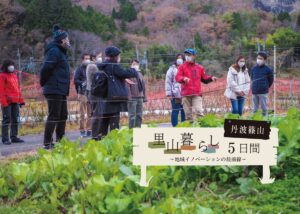 【丹波篠山】体験観光・移住促進ツアー「里山暮らし５日間～ 地域イノベーションの最前線」を実施