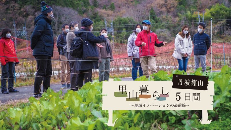 【丹波篠山】体験観光・移住促進ツアー「里山暮らし５日間～ 地域イノベーションの最前線」を実施