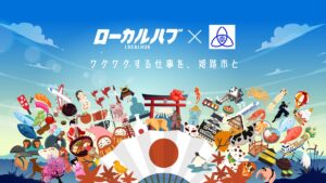 自治体と民間企業をつなぐ「ローカルハブ」で姫路市の地域力を底上げする実証実験を開始
