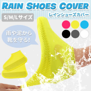 【梅雨グッズ】雨の日に靴の上からそのまま履ける「シューズカバー レインシューズカバー」が発売