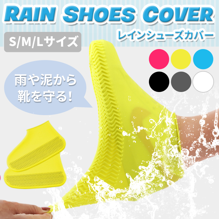 【梅雨グッズ】雨の日に靴の上からそのまま履ける「シューズカバー レインシューズカバー」が発売