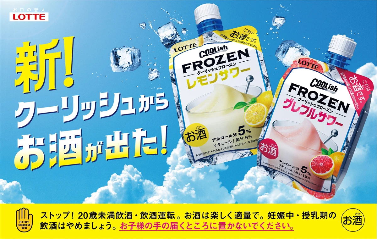 「クーリッシュ」から冷凍下で楽しめる本格的なお酒が初登場！今夏テスト販売
