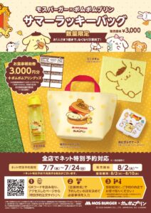 【モスバーガー】夏のおでかけをテーマにした ポムポムプリンの福袋が登場！