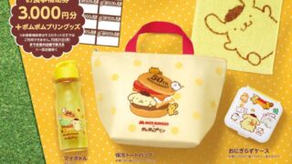 【モスバーガー】夏のおでかけをテーマにした ポムポムプリンの福袋が登場！