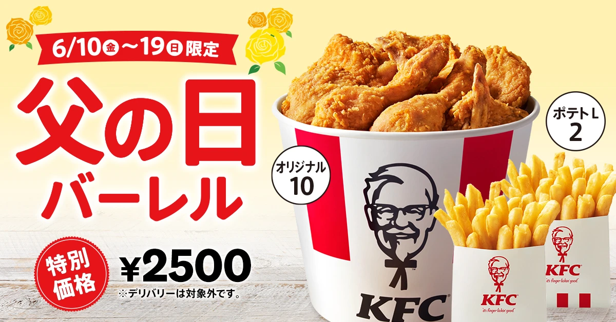 【KFC】ケンタッキーで感謝の気持ちを。「父の日バーレル」が 6月10日(金)～19日(日)まで販売