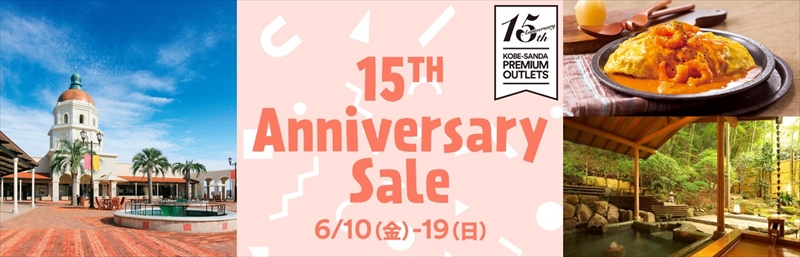 神戸三田プレミアム・アウトレット開業15周年を記念した『15th Anniversary Sale』を開催