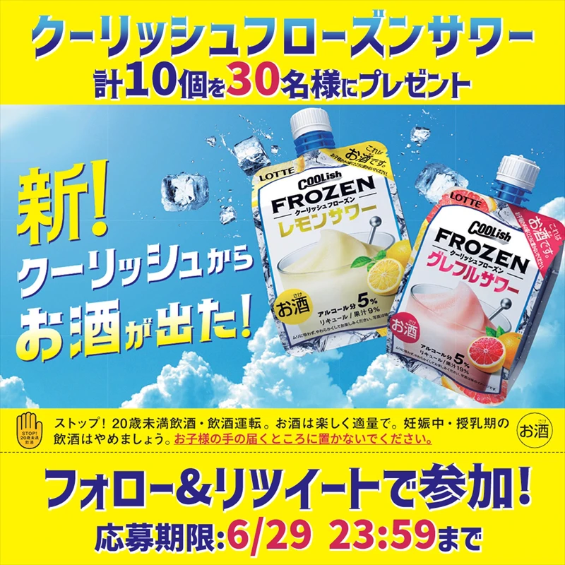 「クーリッシュ」から冷凍下で楽しめる本格的なお酒が初登場！今夏テスト販売